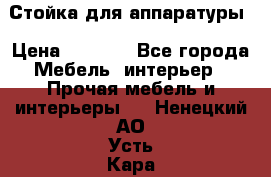 Стойка для аппаратуры › Цена ­ 4 000 - Все города Мебель, интерьер » Прочая мебель и интерьеры   . Ненецкий АО,Усть-Кара п.